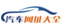 汽车网址大全